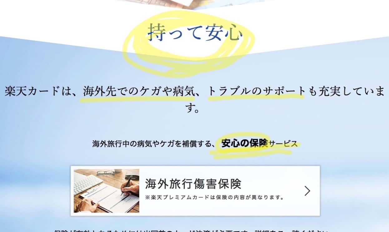 クレジットカードに付帯する海外旅行保険