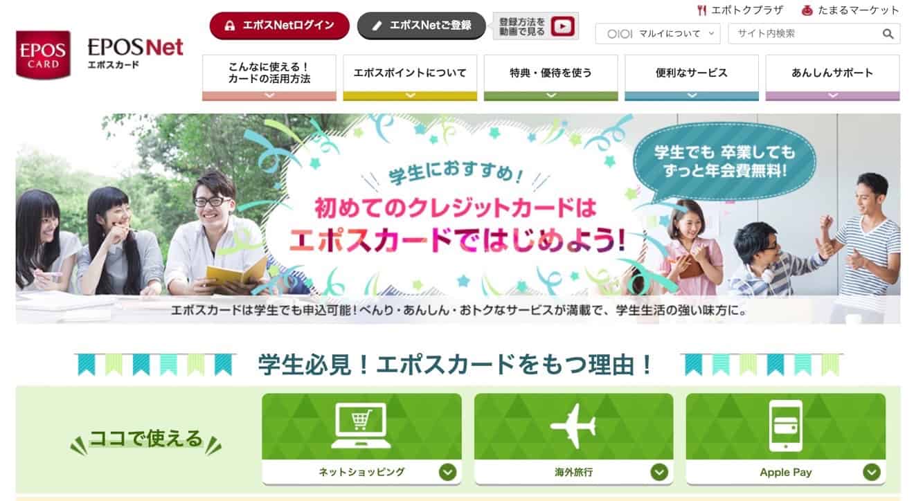エポスの学生向けサービス