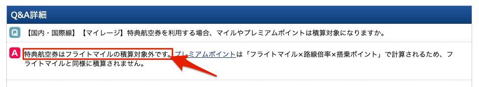 特典航空券はフライトマイル積算対象外-ANA公式回答