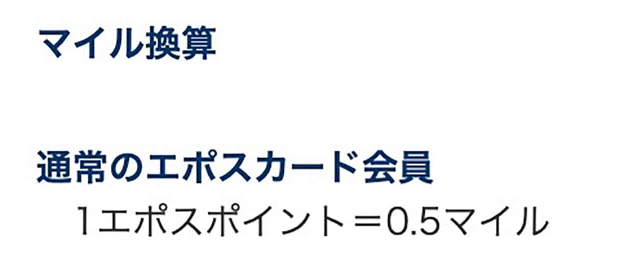 エポスカードのANAマイル交換単位
