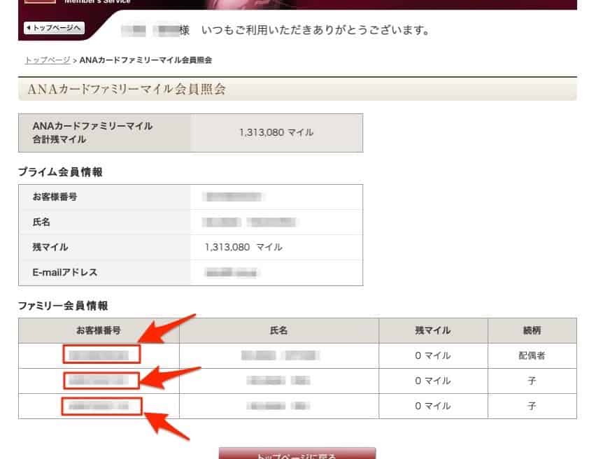 ファミリー会員のお客さま番号