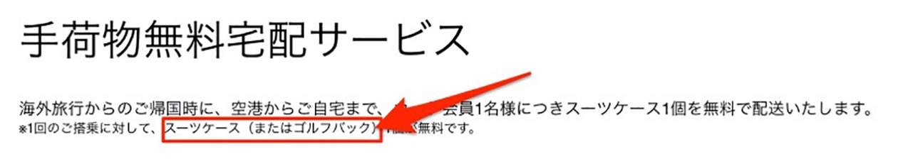 手荷物無料宅配サービス